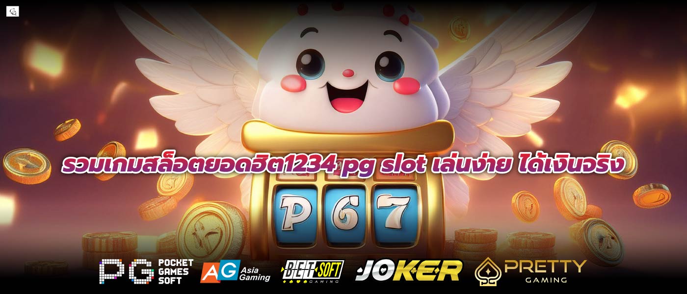 รวมเกมสล็อตยอดฮิต1234 pg slot เล่นง่าย ได้เงินจริง
