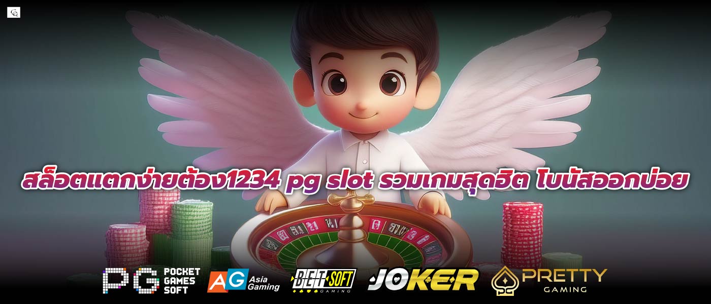 สล็อตแตกง่ายต้อง1234 pg slot รวมเกมสุดฮิต โบนัสออกบ่อย