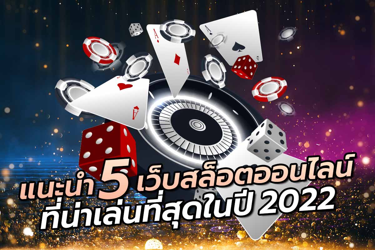 แนะนำ 5 เว็บสล็อตออนไลน์ ที่น่าเล่นที่สุดในปี 2022