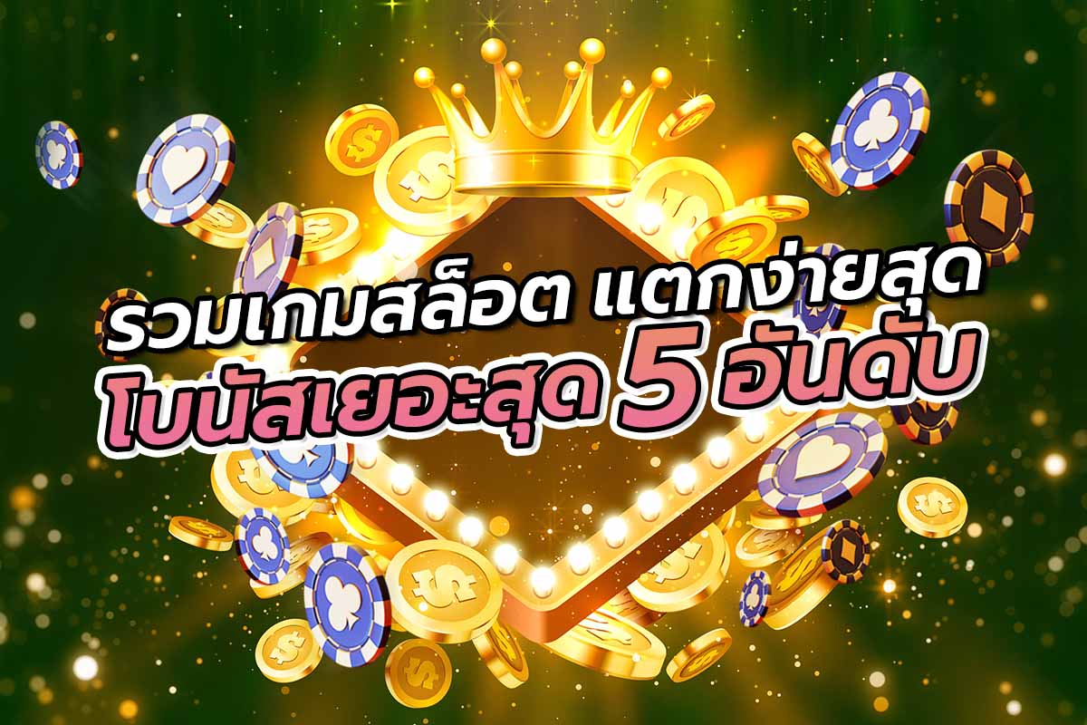 รวมเกมสล็อต แตกง่ายสุด โบนัสเยอะสุด 5 อันดับ