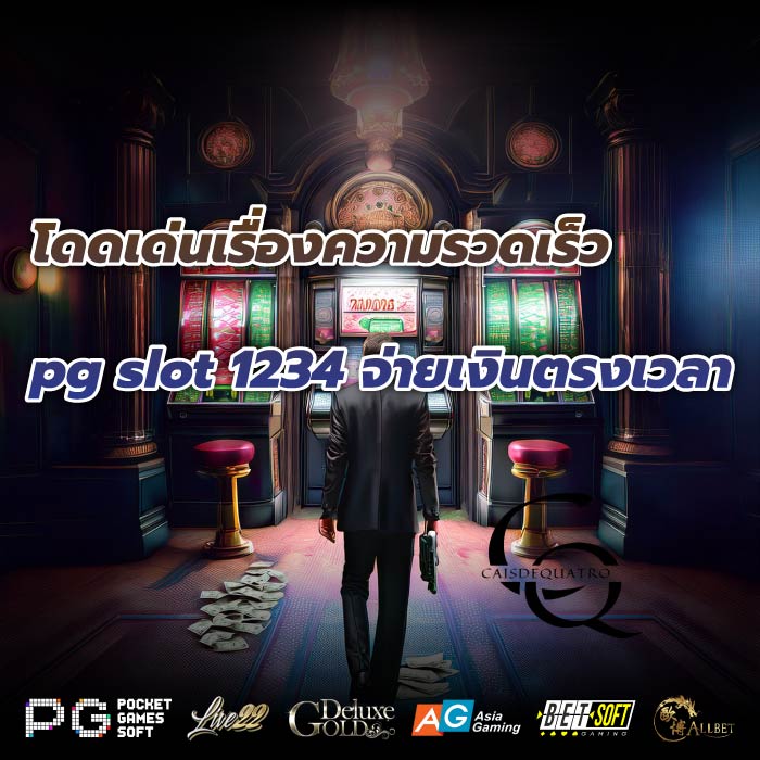 โดดเด่นเรื่องความรวดเร็ว pg slot 1234 จ่ายเงินตรงเวลา