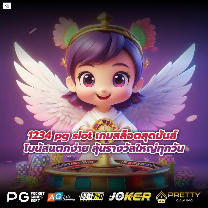 1234 pg slot เกมสล็อตสุดมันส์ โบนัสแตกง่าย ลุ้นรางวัลใหญ่ทุกวัน